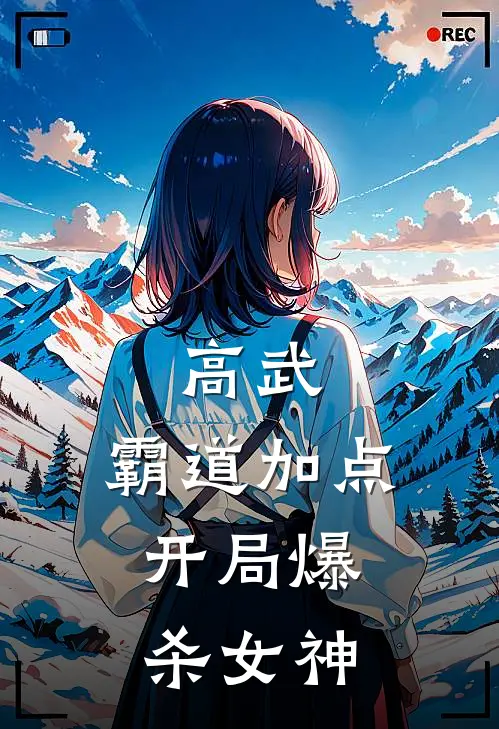 高武：霸道加点，开局爆杀女神