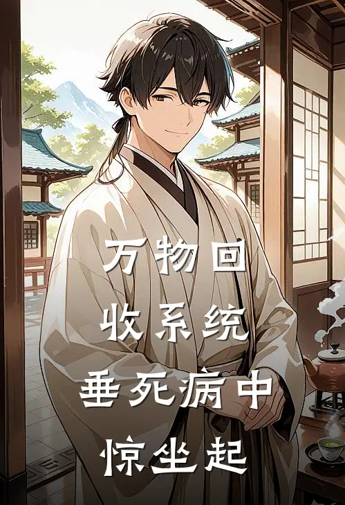 万物回收系统：垂死病中惊坐起林凡苏婉完结小说免费阅读_完本热门小说万物回收系统：垂死病中惊坐起林凡苏婉