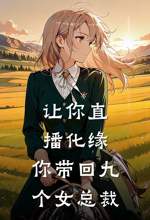 让你直播化缘，你带回九个女总裁