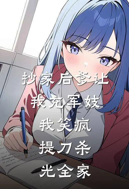 沈府沈敬(抄家后爹让我充军妓，我笑疯，提刀杀光全家)最新章节在线阅读_沈府沈敬全章节阅读