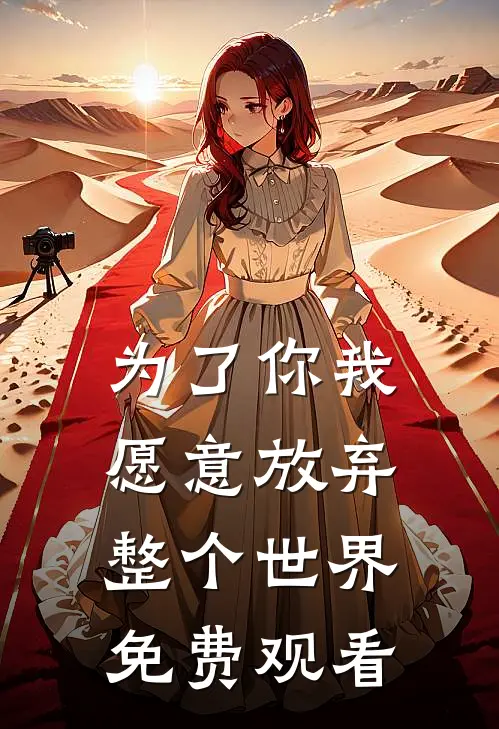 为了你我愿意放弃整个世界免费观看