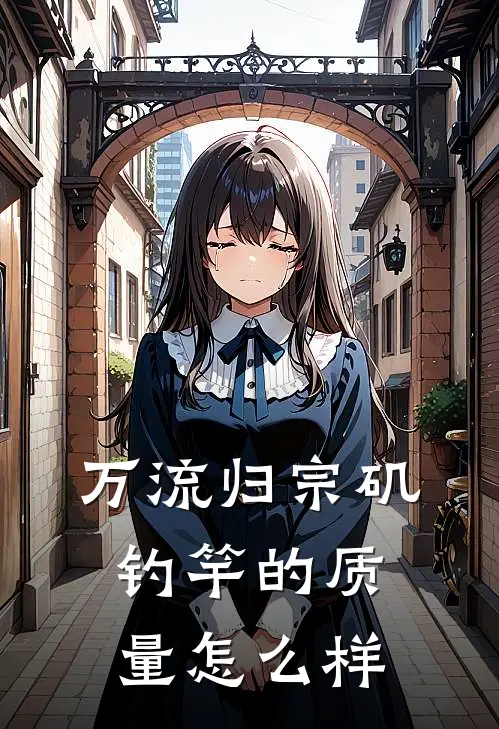 万流归宗矶钓竿的质量怎么样