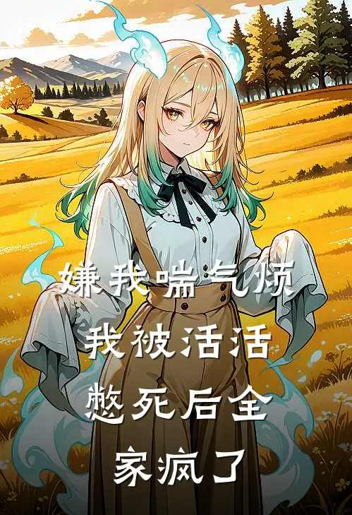 嫌我喘气烦，我被活活憋死后全家疯了