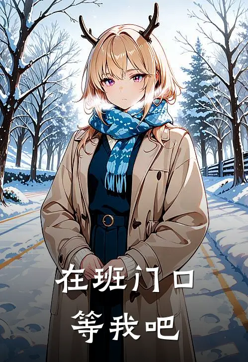 在班门口等我吧