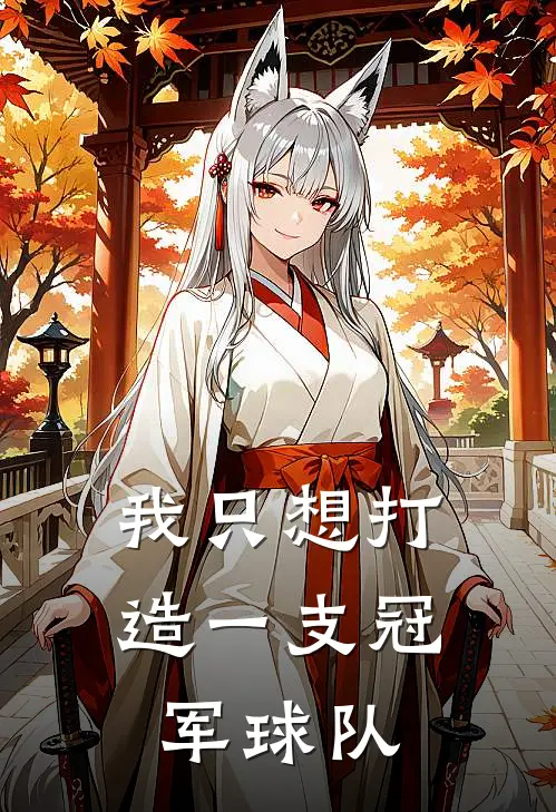 我只想打造一支冠军球队