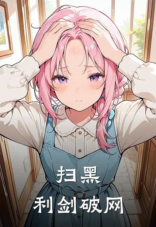 扫黑：利剑破网