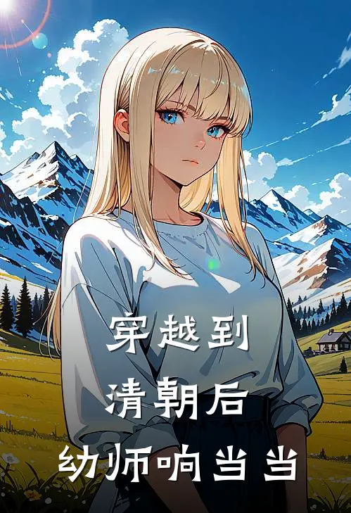 穿越到清朝后，幼师响当当