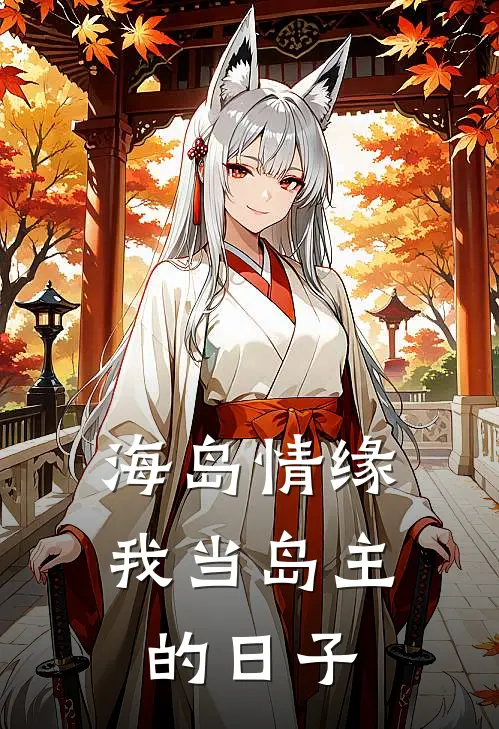 海岛情缘：我当岛主的日子
