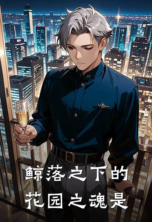 鲸落之下的花园之魂是