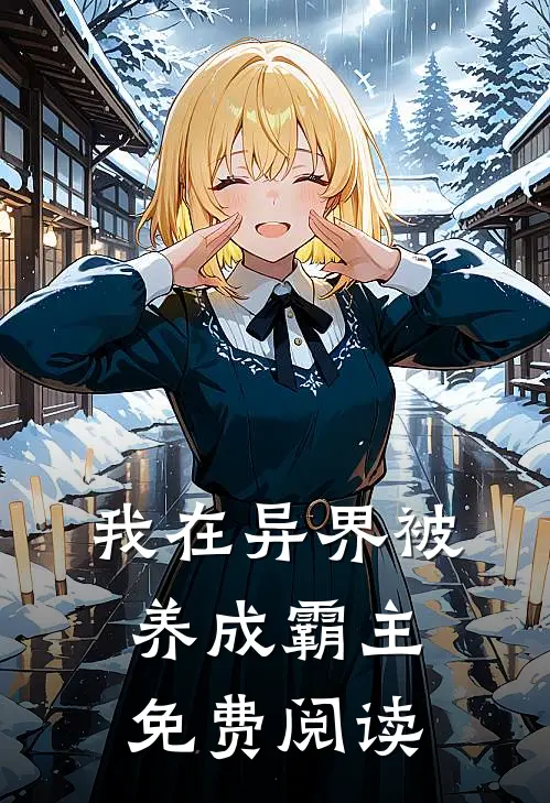 我在异界被养成霸主免费阅读