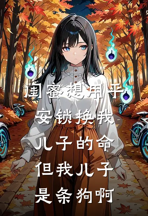 闺蜜想用平安锁换我儿子的命，但我儿子是条狗啊刘悦萨摩耶全集免费小说_免费小说完结闺蜜想用平安锁换我儿子的命，但我儿子是条狗啊(刘悦萨摩耶)