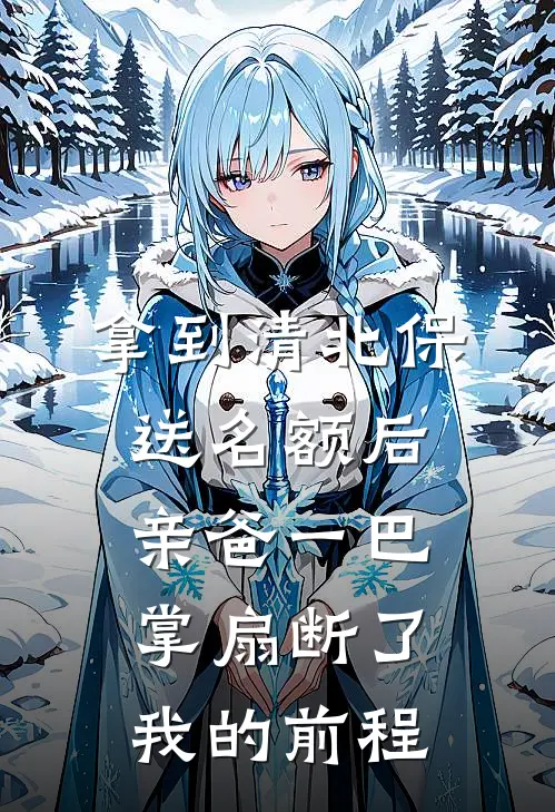 拿到清北保送名额后，亲爸一巴掌扇断了我的前程