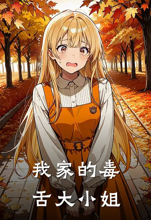 我家的毒舌大小姐