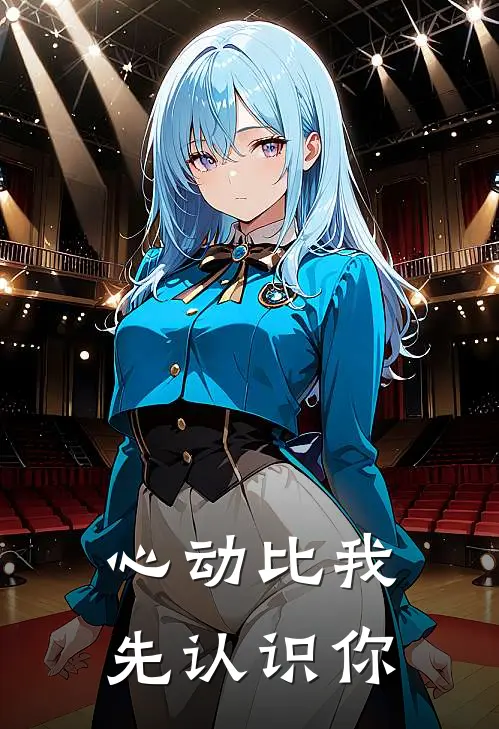 心动比我先认识你
