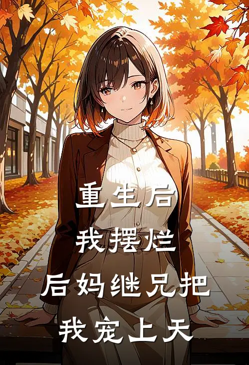 重生后我摆烂，后妈继兄把我宠上天