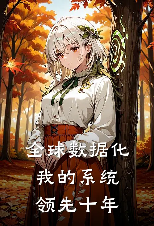 全球数据化：我的系统领先十年