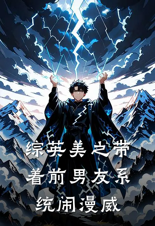 综英美之带着前男友系统闹漫威