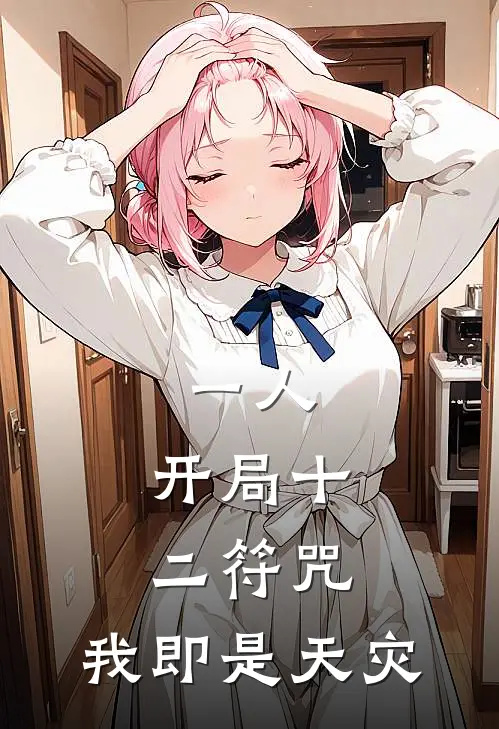 一人：开局十二符咒，我即是天灾