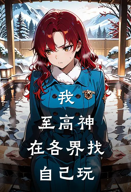 我，至高神，在各界找自己玩