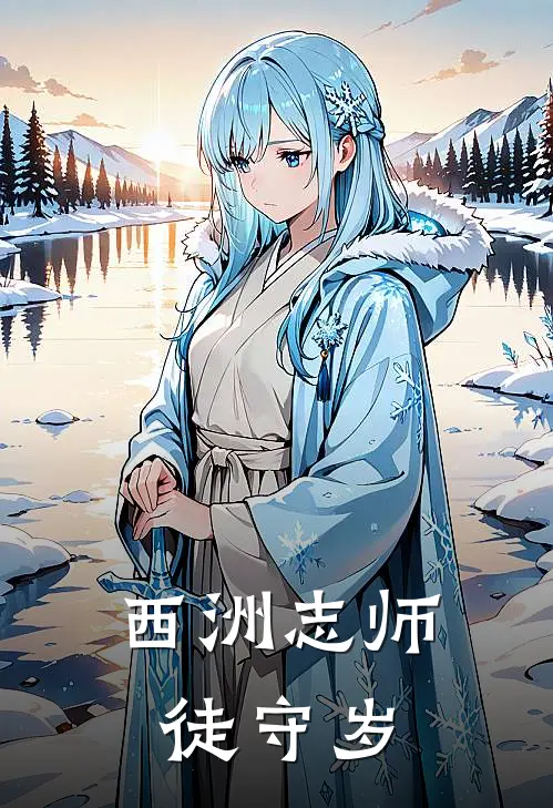 【西洲志】师徒守岁