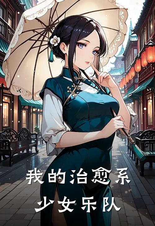我的治愈系少女乐队