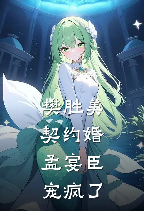 樊胜美：契约婚，孟宴臣宠疯了