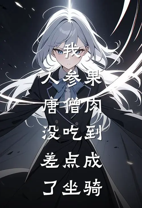 我，人参果，唐僧肉没吃到，差点成了坐骑