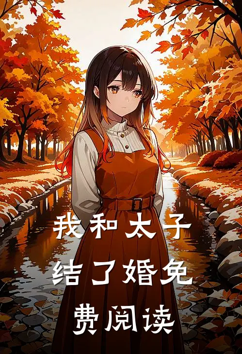 我和太子结了婚免费阅读