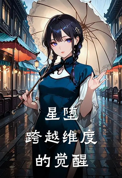 星堕：跨越维度的觉醒