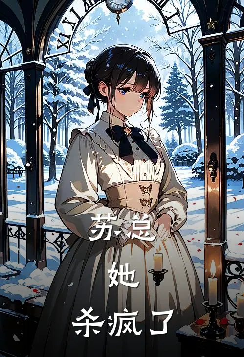 苏总，她，杀疯了