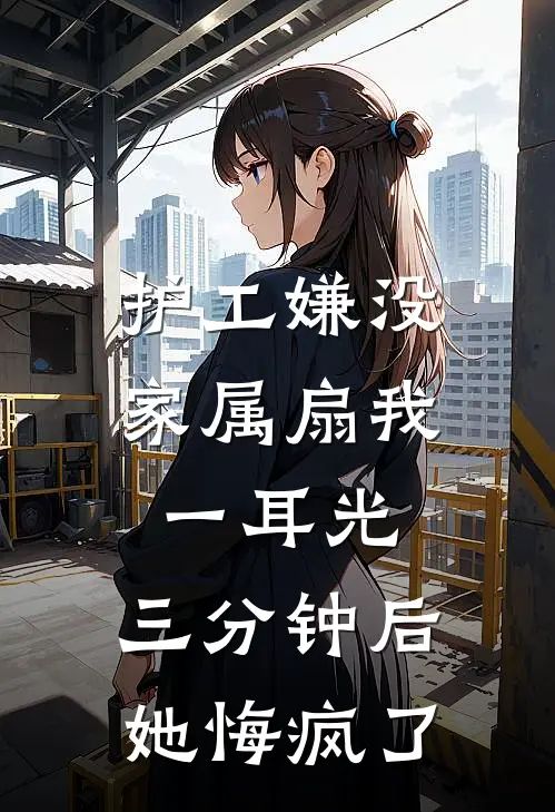 护工嫌没家属扇我一耳光，三分钟后她悔疯了