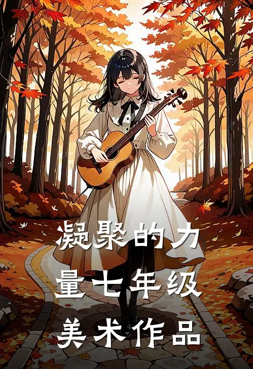 凝聚的力量七年级美术作品