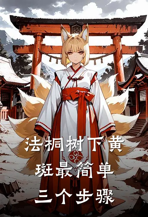 法桐树下黄斑最简单三个步骤