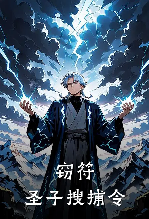 窃符：圣子搜捕令