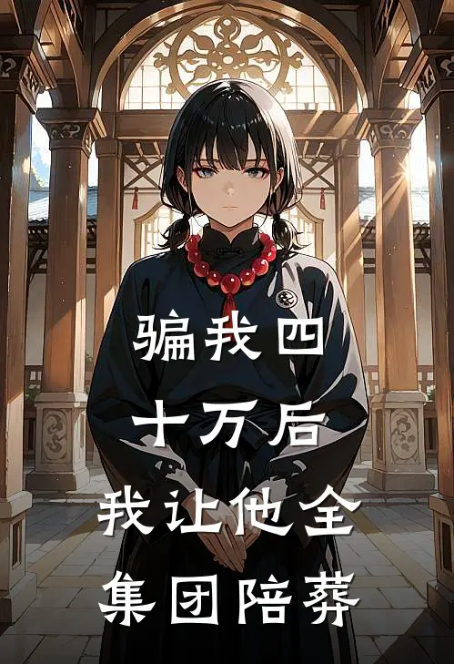 骗我四十万后，我让他全集团陪葬