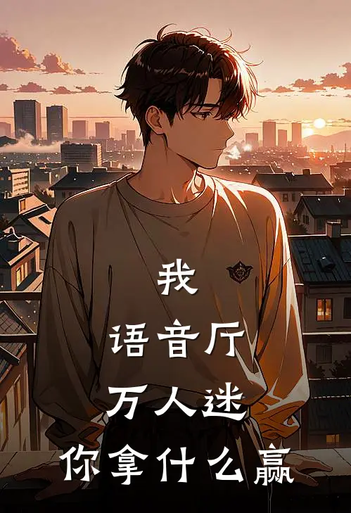 我，语音厅万人迷，你拿什么赢(陆晞晚晞晞)最热门小说_全本完结小说我，语音厅万人迷，你拿什么赢(陆晞晚晞晞)