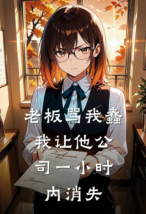 老板骂我蠢，我让他公司一小时内消失