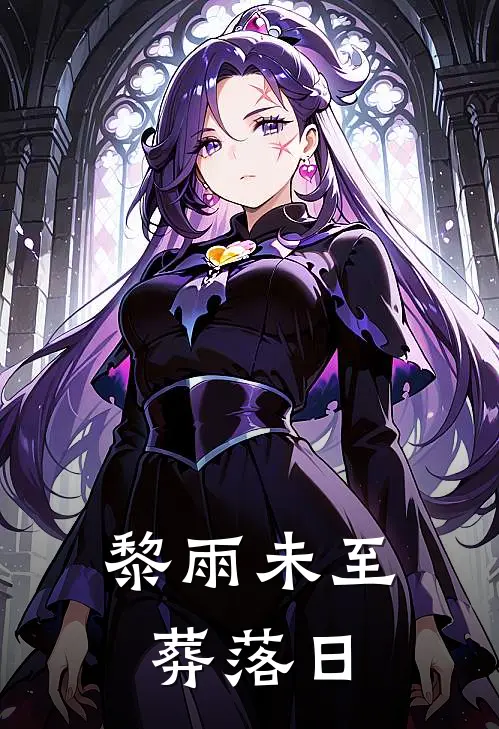 黎雨未至葬落日