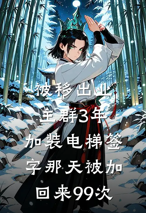 被移出业主群3年，加装电梯签字那天被加回来99次