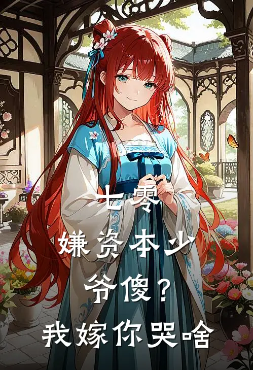 俞清清张梅《七零，嫌资本少爷傻？我嫁你哭啥》完整版在线阅读_俞清清张梅完整版在线阅读