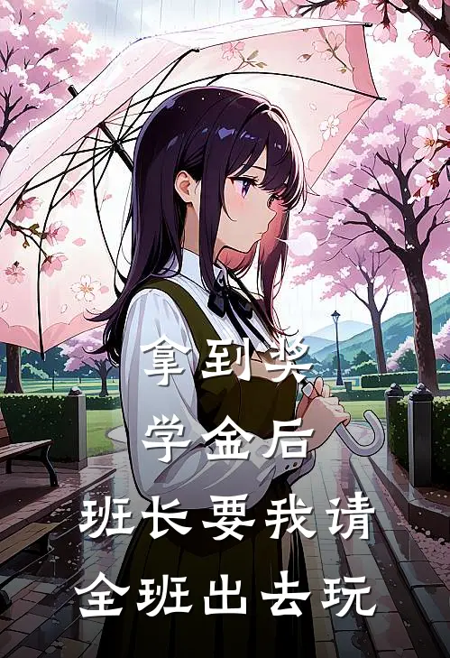 拿到奖学金后，班长要我请全班出去玩林悦张浩免费小说大全_完结的小说拿到奖学金后，班长要我请全班出去玩(林悦张浩)