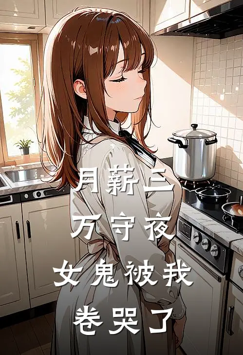 月薪三万守夜，女鬼被我卷哭了