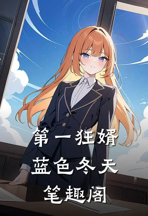 第一狂婿蓝色冬天笔趣阁