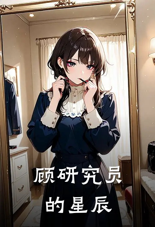 顾研究员的星辰(林星辰夏小悠)热门小说大全_免费小说大全顾研究员的星辰林星辰夏小悠