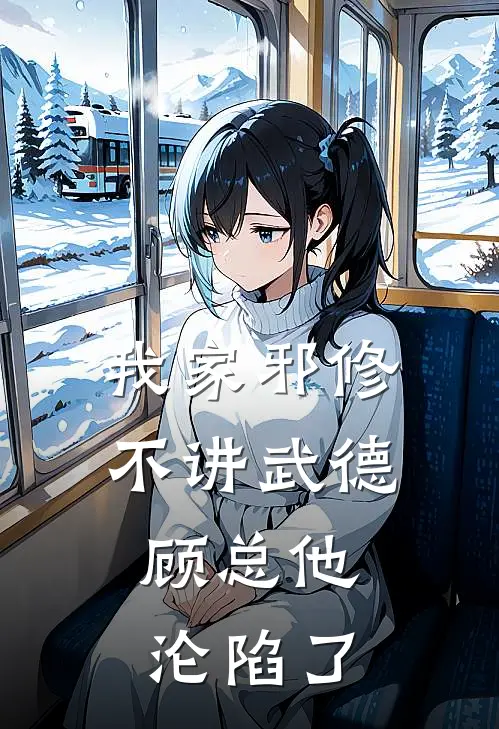 《我家邪修不讲武德，顾总他沦陷了》艾伦顾子衿已完结小说_我家邪修不讲武德，顾总他沦陷了(艾伦顾子衿)火爆小说