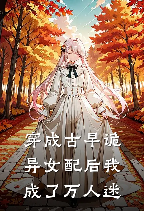 穿成古早诡异女配后我成了万人迷唐青青古文煊最新完本小说_免费小说大全穿成古早诡异女配后我成了万人迷(唐青青古文煊)