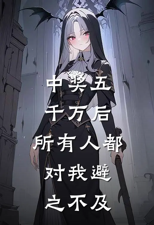 中奖五千万后，所有人都对我避之不及林晓温以辰完结小说免费阅读_完本热门小说中奖五千万后，所有人都对我避之不及林晓温以辰