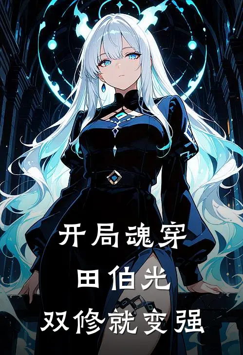 开局魂穿田伯光，双修就变强田七田伯光完整版免费小说_热门网络小说推荐开局魂穿田伯光，双修就变强(田七田伯光)