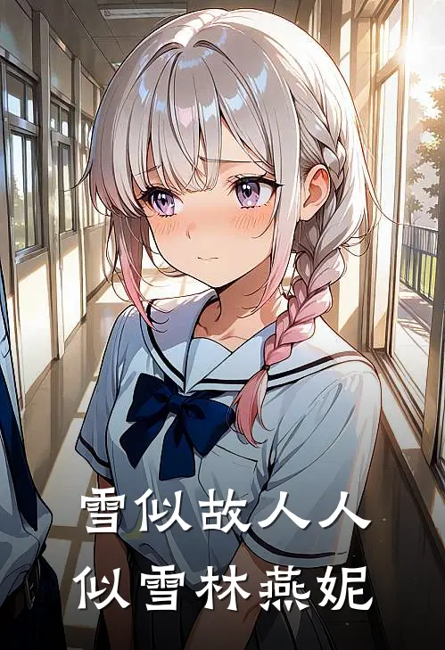 雪似故人人似雪林燕妮