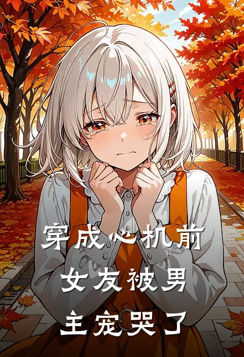 穿成心机前女友被男主宠哭了